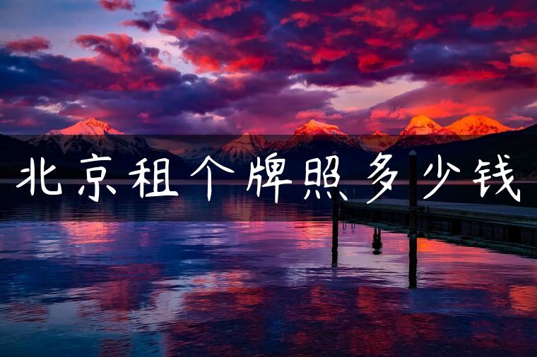 北京租个牌照多少钱
