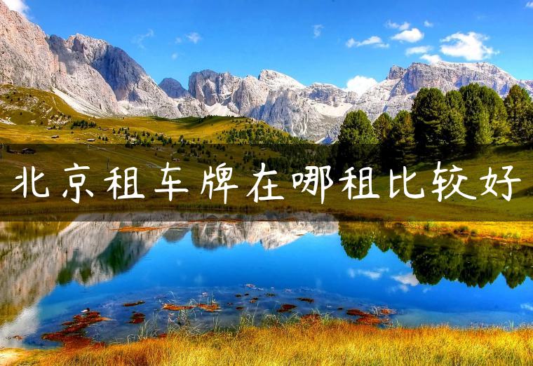 北京租车牌在哪租比较好