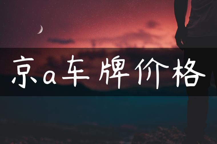 京a车牌价格