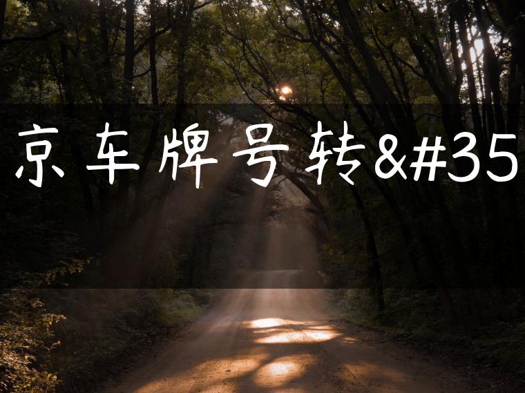 北京车牌号转让
