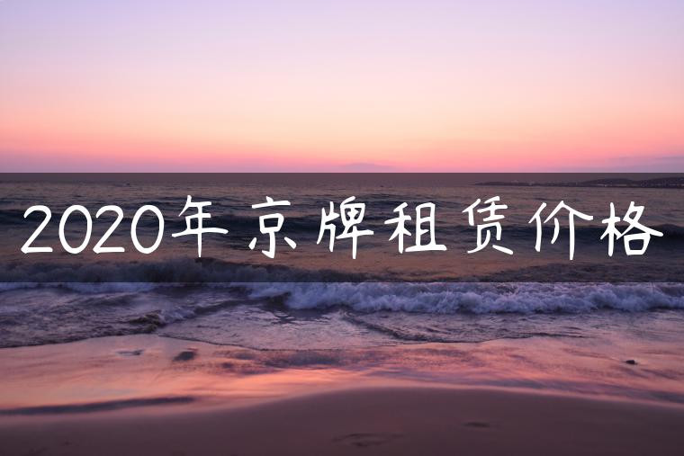 2020年京牌租赁价格