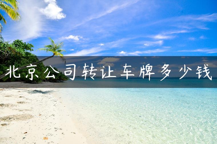 北京公司转让车牌多少钱
