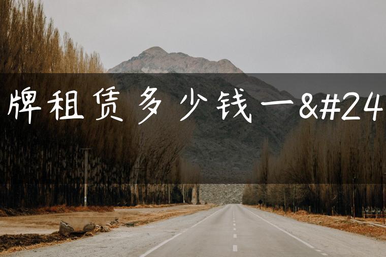 车牌租赁多少钱一年