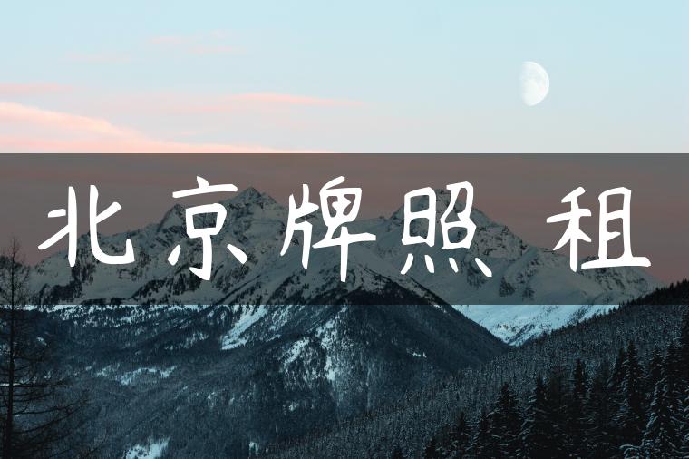 北京牌照 租