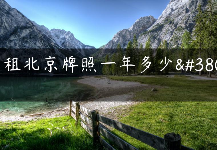 出租北京牌照一年多少钱