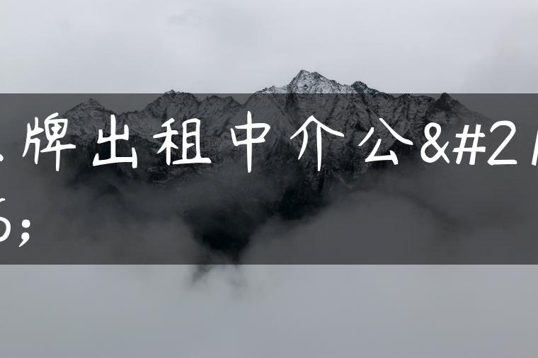 京牌出租中介公司