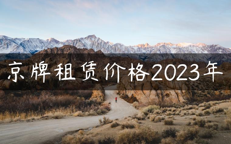 京牌租赁价格2023年