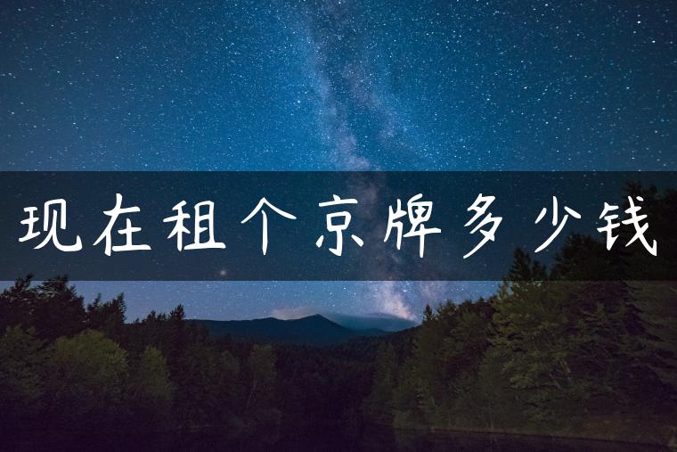 现在租个京牌多少钱
