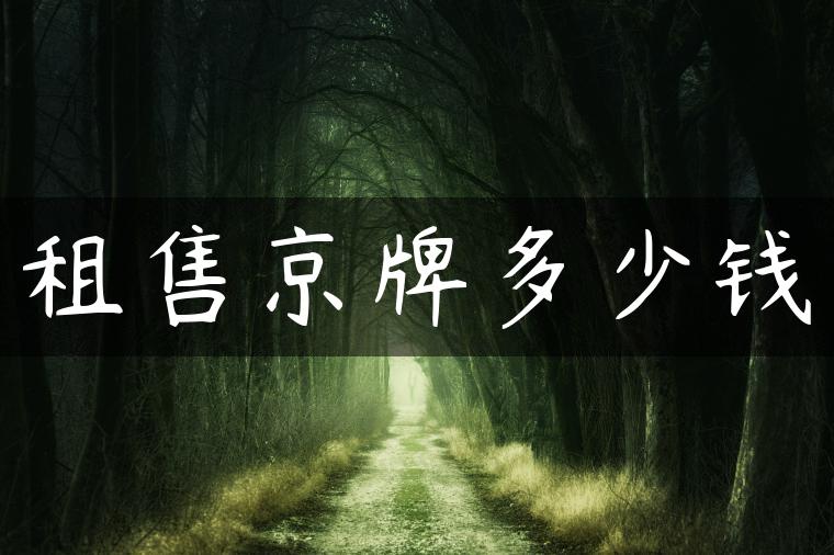 租售京牌多少钱