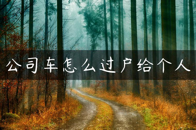 公司车怎么过户给个人