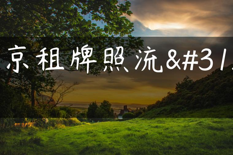 北京租牌照流程