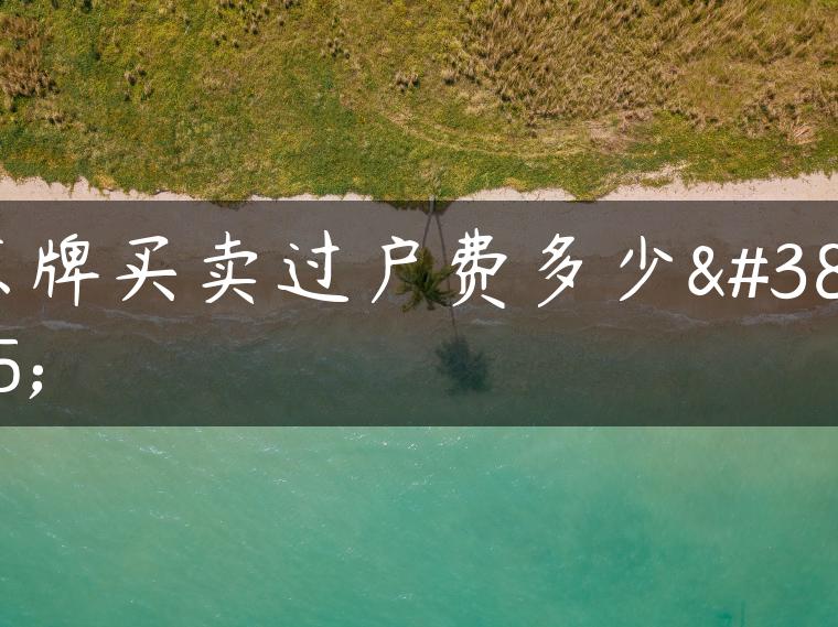 京牌买卖过户费多少钱