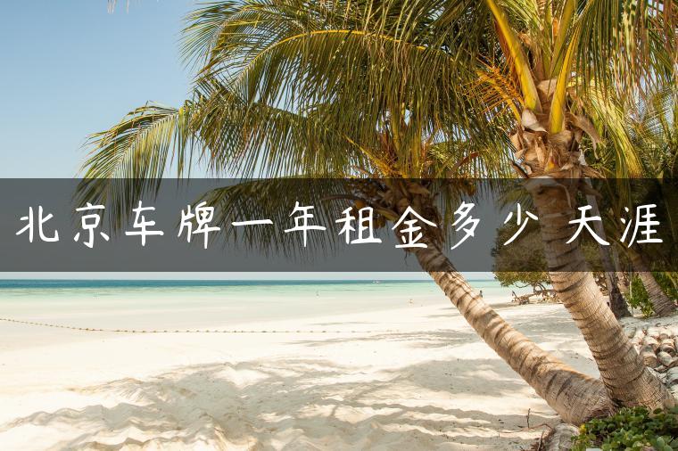 北京车牌一年租金多少 天涯