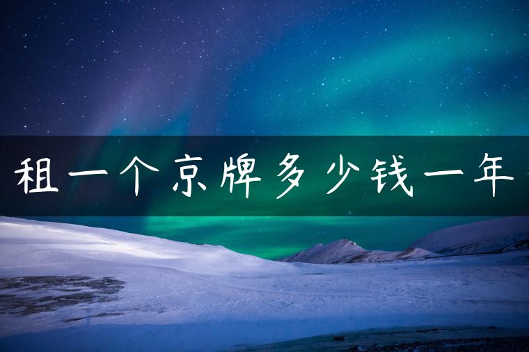 租一个京牌多少钱一年
