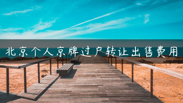 北京个人京牌过户转让出售费用