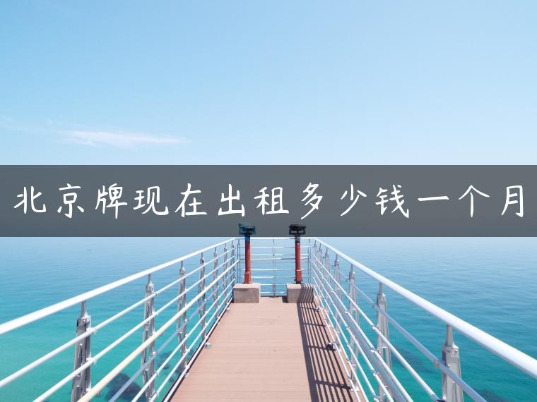 北京牌现在出租多少钱一个月