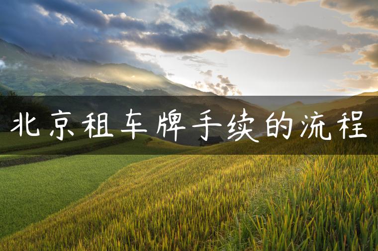 北京租车牌手续的流程