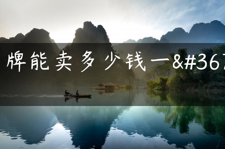 京牌能卖多少钱一辆