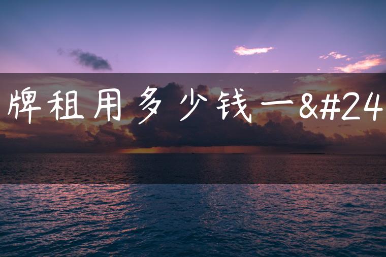 车牌租用多少钱一年