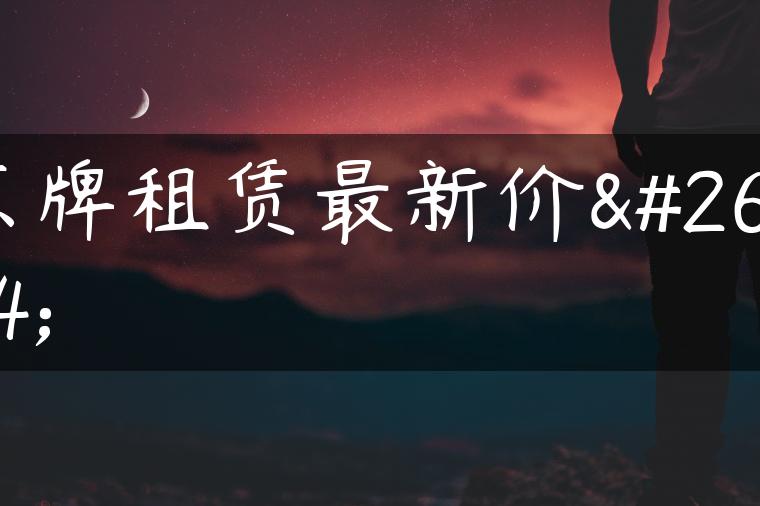 京牌租赁最新价格