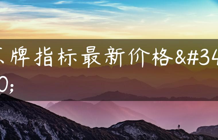 京牌指标最新价格表