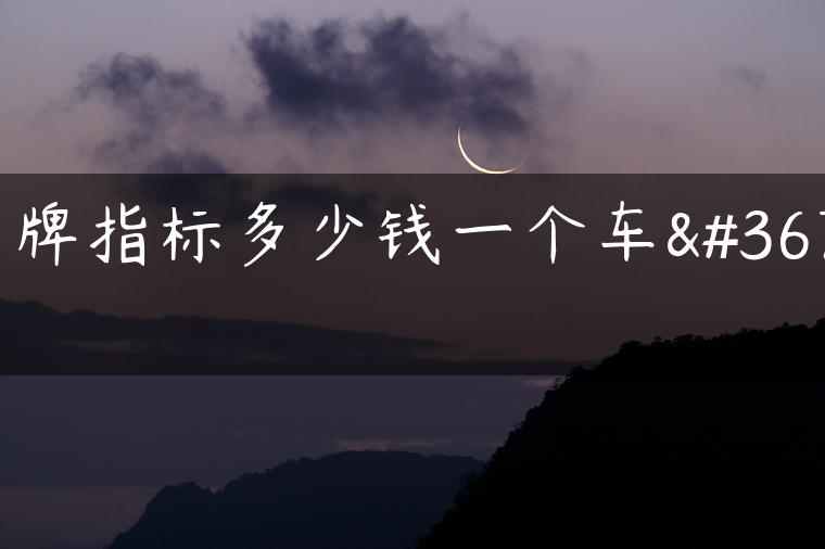 京牌指标多少钱一个车辆