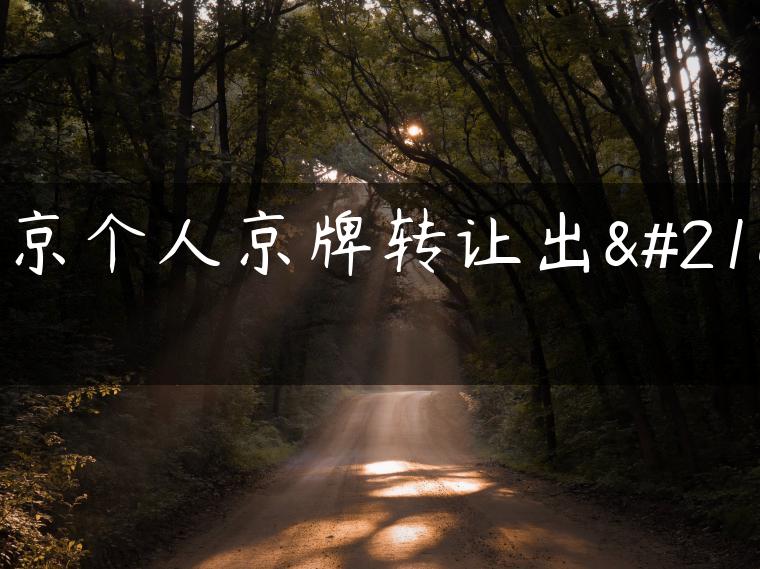 北京个人京牌转让出售