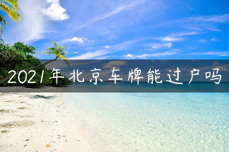 2021年北京车牌能过户吗