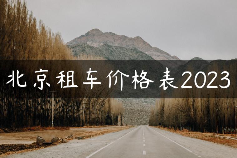 北京租车价格表2023