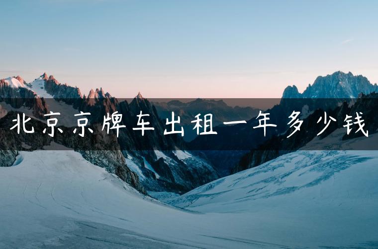北京京牌车出租一年多少钱