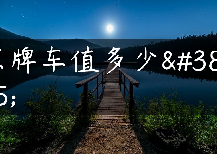 京牌车值多少钱