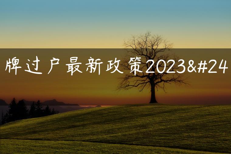 京牌过户最新政策2023年