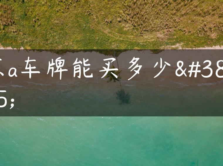 京a车牌能买多少钱