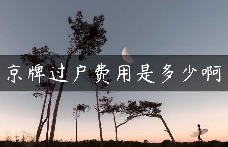 京牌过户费用是多少啊