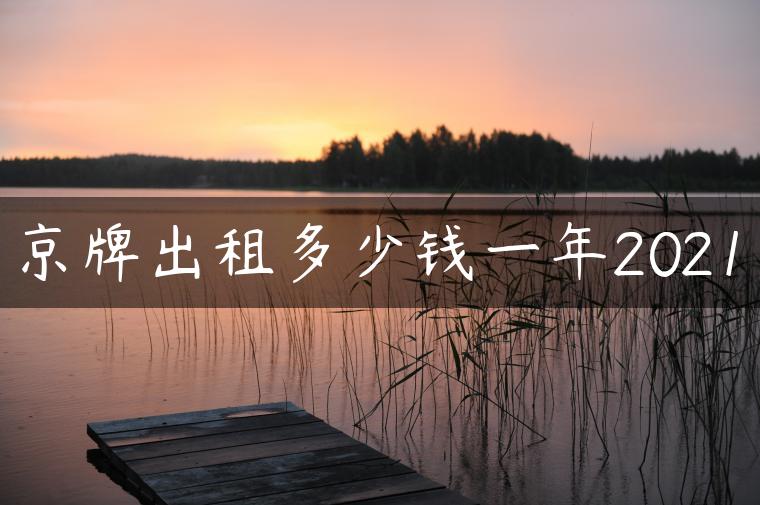 京牌出租多少钱一年2021