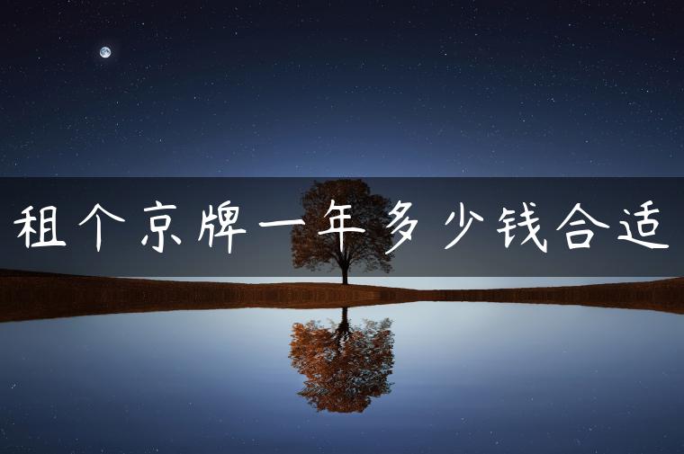 租个京牌一年多少钱合适