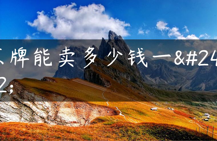京牌能卖多少钱一张