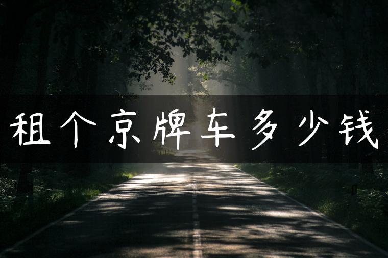 租个京牌车多少钱