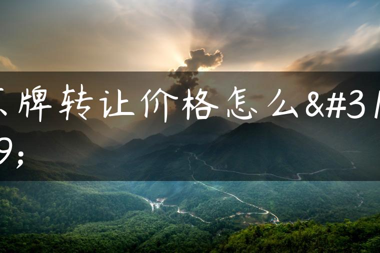 京牌转让价格怎么算
