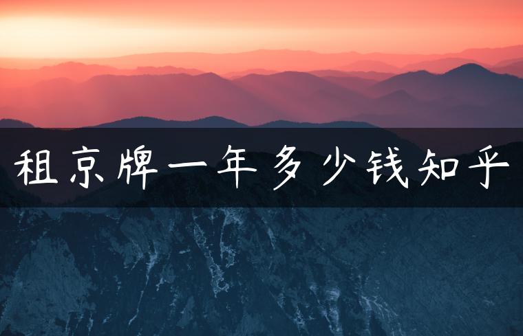 租京牌一年多少钱知乎