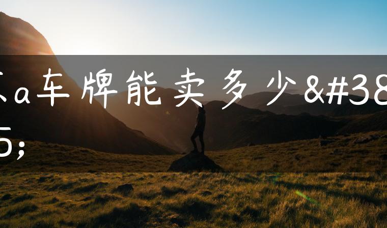 京a车牌能卖多少钱