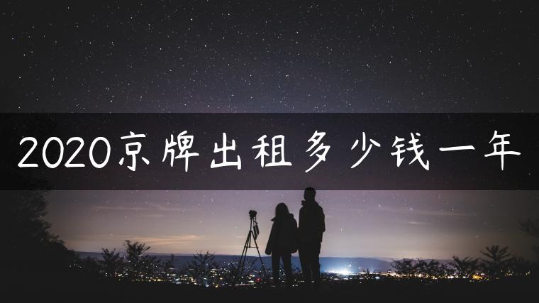 2020京牌出租多少钱一年