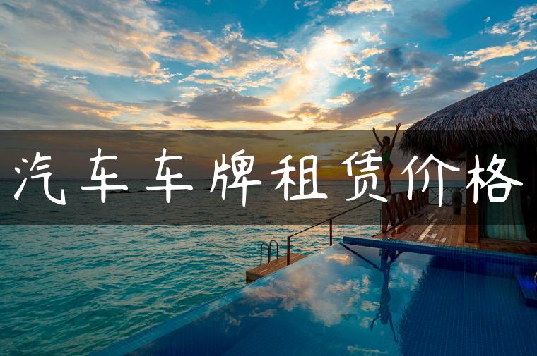 汽车车牌租赁价格