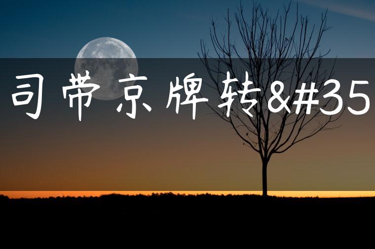 公司带京牌转让