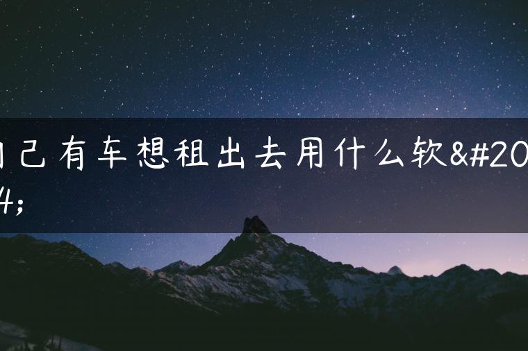 自己有车想租出去用什么软件