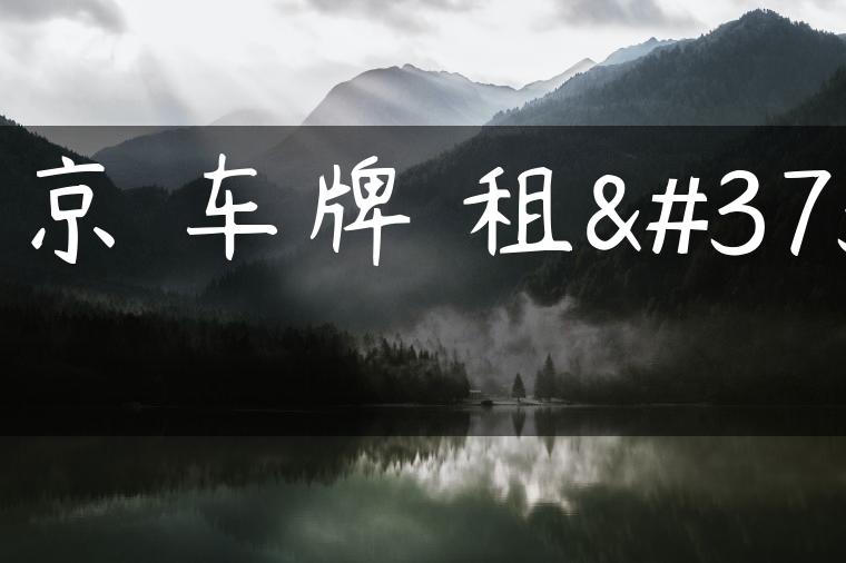 北京 车牌 租金