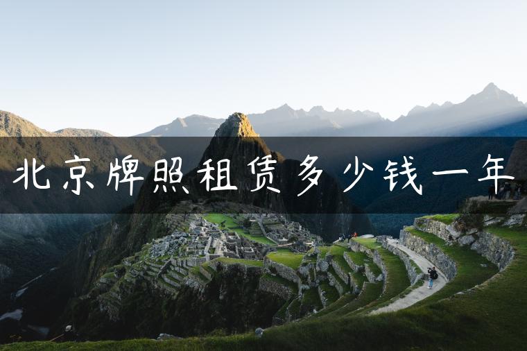 北京牌照租赁多少钱一年
