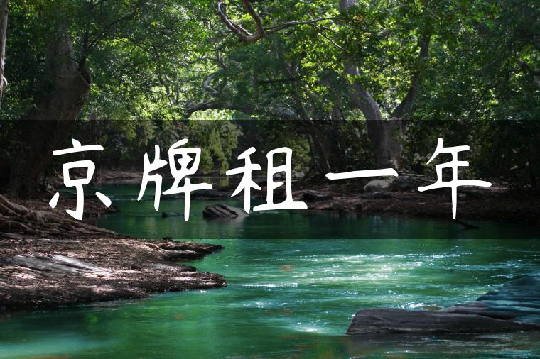 京牌租一年