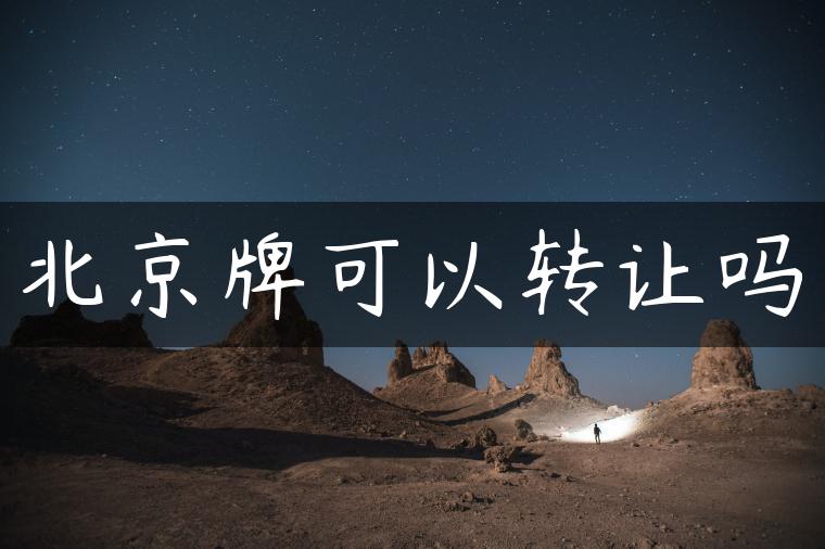 北京牌可以转让吗