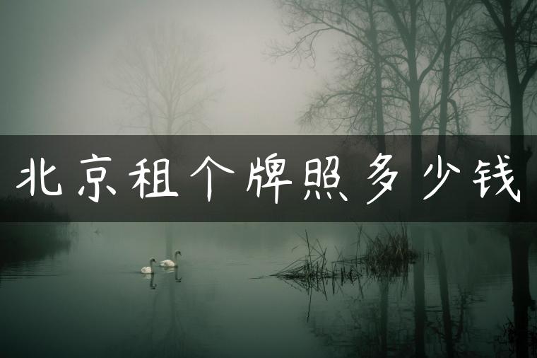 北京租个牌照多少钱